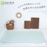 【kerata/ケラッタ】 防水ベビーシーツ 70×120cm 2枚 ストライプ（ミントグレー&ベージュ）