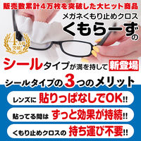 アッシー 強力メガネくもり止めシール くもらーずシール AS-KUMOR-SEAL 1個（2枚入）