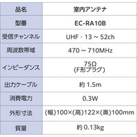 DXアンテナ 室内アンテナ テレビアンテナ 地上デジタル放送用 軽量 小型 ブラック EC-RA10B 1個