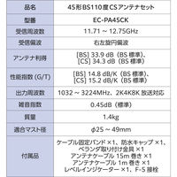 bsアンテナ BS・110度CSアンテナセット 45形 2K 4K 8K対応 EC-PA45CK DXアンテナ 1個