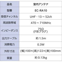 DXアンテナ 室内アンテナ テレビアンテナ 地上デジタル放送用 角度調整 軽量 小型 ホワイト EC-RA10 1個（直送品）