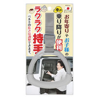 サンコー ラクラク持手 CL-67 車用 船用 手すり 昇り降り 転倒防止 介護 グリップ 吊り革 後部座席 安心 安全 つり革