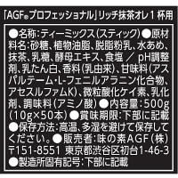 味の素AGF　AGFプロフェッショナル リッチ抹茶オレ 一杯用 1箱（50本入）