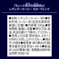 【コーヒー粉】味の素AGF ちょっと贅沢な珈琲店 レギュラーコーヒー モカ・ブレンド 1ケース（240g×12袋入）