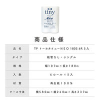 トイレットペーパー　タイニーNEO　芯なし　シングル　180ｍ　1箱（5パック入）　トーヨ