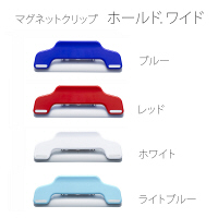 プラス　マグネットクリップホールドワイド　ブルー　80450