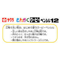 サクラクレパス　さんかく　クーピーペンシル12　FYL-12　（12色入）