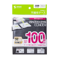 サンワサプライ DVD・CD不織布ケース（リング穴付・ブラック） FCD-FR50BKN 1セット（50枚入り）（直送品）