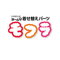 【アウトレット】シヤチハタ ネーム9着せ替えパーツ モフラ ライトブラウン XL-9PMF/H-A2