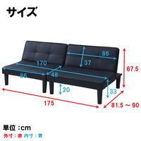 YAMAZEN 分割できる 4WAY ソファベッド 2人掛け 3段階リクライニング レザー調 SSB-175(BK) 1台（直送品）