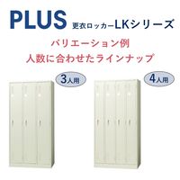【組立設置込】プラス LK 更衣ロッカー 1人用ワイド シリンダー錠 幅455×奥行515×高さ1790mm エルグレー LK-13S 1台（直送品）