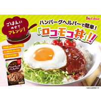ハウス食品 ハンバーグヘルパー 1セット（3箱）