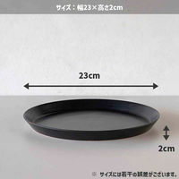 丸利玉樹利喜蔵商店 プレート 23cm L KASANE カサネ 陶器 ブラック 444878 1個（直送品）