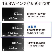 エレコム プライバシーフィルター のぞき見防止 13.3Wインチ (16:9) EFWPFX133W9 1枚（直送品）