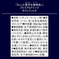 味の素AGF ちょっと贅沢な珈琲店 プレミアムドリップ カフェインレス 1セット（6杯分×3） ドリップコーヒー