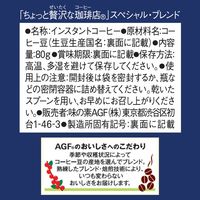 味の素AGF ちょっと贅沢な珈琲店 スペシャル・ブレンド 1セット（80g×3袋） インスタントコーヒー