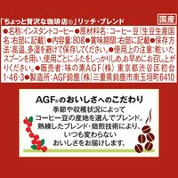 味の素AGF ちょっと贅沢な珈琲店 リッチ・ブレンド 瓶 1セット（80g×3個） インスタントコーヒー