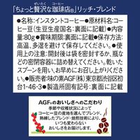 味の素AGF ちょっと贅沢な珈琲店 リッチ・ブレンド 1セット（80g×3袋） インスタントコーヒー