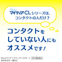 NewマイティアCLクールHi-s 15mL 第一三共ヘルスケア 目のかわき 目の疲れ 目のかすみ【第3類医薬品】