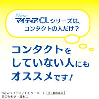 NewマイティアCLクール-s 15mL 第一三共ヘルスケア 目のかわき 目の疲れ 目のかすみ【第3類医薬品】