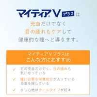 マイティアVプラス 15mL 第一三共ヘルスケア 結膜充血 目の疲れ 眼病予防【第2類医薬品】