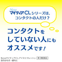 NewマイティアCLアイスリフレッシュ 15mL 第一三共ヘルスケア 目のかわき 目の疲れ 目のかすみ【第3類医薬品】