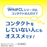 NewマイティアCL-s 15mL 第一三共ヘルスケア 目のかわき 目の疲れ 目のかすみ【第3類医薬品】