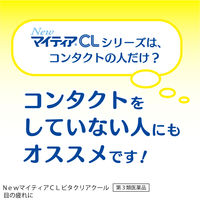 NewマイティアCLビタクリアクール 15mL 第一三共ヘルスケア 目のかわき 目の疲れ 目のかすみ【第3類医薬品】