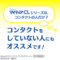 NewマイティアCLアイスクラッシュ 15mL 第一三共ヘルスケア 目のかわき 目の疲れ 目のかすみ【第3類医薬品】