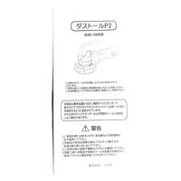 ツボ万 DUST-P2 ダストールP2 1台（直送品）