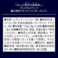 【ドリップコーヒー】AGF ちょっと贅沢な珈琲店 プレミアムドリップ キリマンジャロ・ブレンド 1セット（14袋入×3パック）