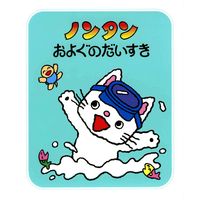 絵本 ノンタン あそぼうよ 全23巻セット 偕成社