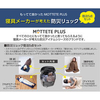 ガマカ工業 MOTTETE PLUS 寝具メーカーが考えた 防災リュック 宿泊5点セット ブラック 6300087690 1S(1S)（直送品）
