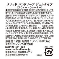 メソッド(method) 液体 ハンドソープ ジェルタイプ スウィートウォーターの香り 本体 354mL 1個 アロエベラ配合 肌に優しい ジョンソン