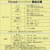 藤山 Fitrack(フィットラック) ブラケットセット スリット取付用 ホワイト NSS040E 1セット（直送品）