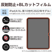 エレコム iPad（A16） （第10世代） フィルム 反射防止 ブルーライトカット TBーA25RFLBLN 1個