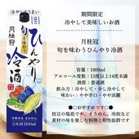 【ワゴンセール】【季節限定】月桂冠 旬を味わうひんやり冷酒 1.8L パック 1本 日本酒