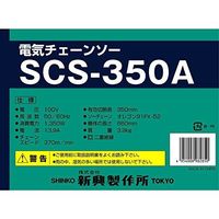 新興製作所 電気チェーンソー SCS-350A 069272 1個