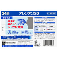 アレジオン20 24錠 エスエス製薬　エピナスチン塩酸塩 1日1回 花粉などによるアレルギー性鼻炎 鼻水 くしゃみ【第2類医薬品】
