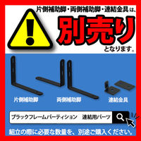 トーカイスクリーン　ブラックフレームパーティション　ブラウン　高さ1820mm×幅900mm　1枚