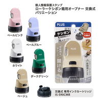 プラス 個人情報保護スタンプ ローラーケシポン 箱用オープナー 交換式 ベージュ 40914 1セット(5個)