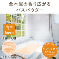 金木犀 バスパウダー 35g キンモクセイの香り お湯の色 にごり橙色 1セット（3包） グローバルプロダクトプランニング