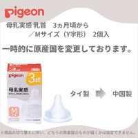 【3か月頃から】ピジョン 母乳実感乳首 M 2個入