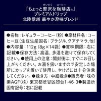 【ドリップコーヒー】味の素AGF ちょっと贅沢な珈琲店 プレミアムドリップ 北陸信越 華やか澄味ブレンド 3パック（42袋）
