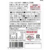 内堀醸造 フルーツビネガー有機りんごの酢 360ml 1本 有機JAS認証 オーガニック