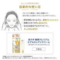 肌ラボ 極潤プレミアム ヒアルロンアイクリーム 20g 保湿 無着色 無香料 ロート製薬