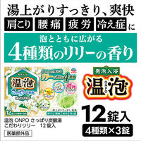 【数量限定】 入浴剤 クール 温泡 ONPO さっぱり炭酸湯 こだわりリリー 4種アソート 1箱（12錠入）透明タイプ アース製薬