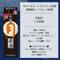 （数量限定）月桂冠 月 原酒 パック 20度 1.8L 1セット（1本×6） 日本酒