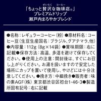 【ドリップコーヒー】AGF ちょっと贅沢な珈琲店 プレミアム 瀬戸内まろやかブレンド 1セット(14袋入×3パック)