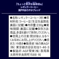 【コーヒー粉】味の素AGF ちょっと贅沢な珈琲店 レギュラー・コーヒー 瀬戸内まろやかブレンド 1セット（230g×3袋）